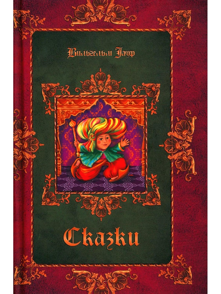 Братья Гримм, В. Гауф. Сказки (комплект из 3-х книг)