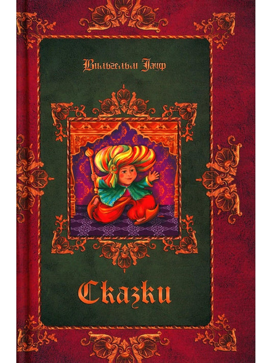 Братья Гримм, В. Гауф. Сказки (комплект из 3-х книг)