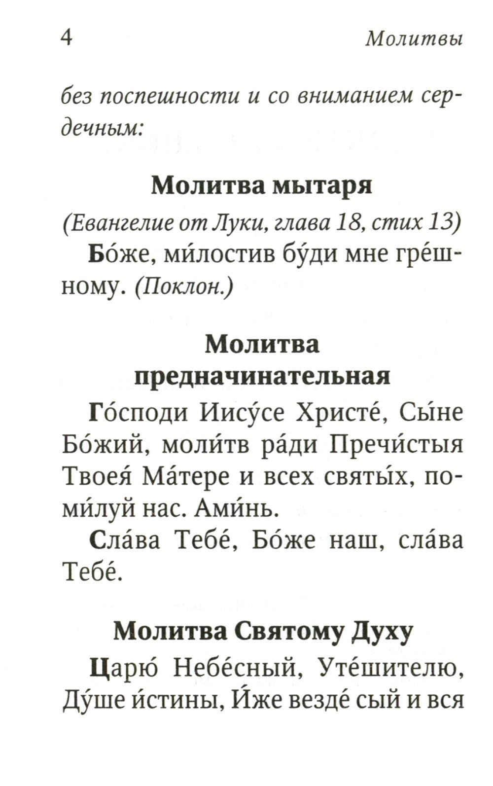 Молитвослов с поучениями архимандрита Иоанна (Крестьянкина). 2-е изд
