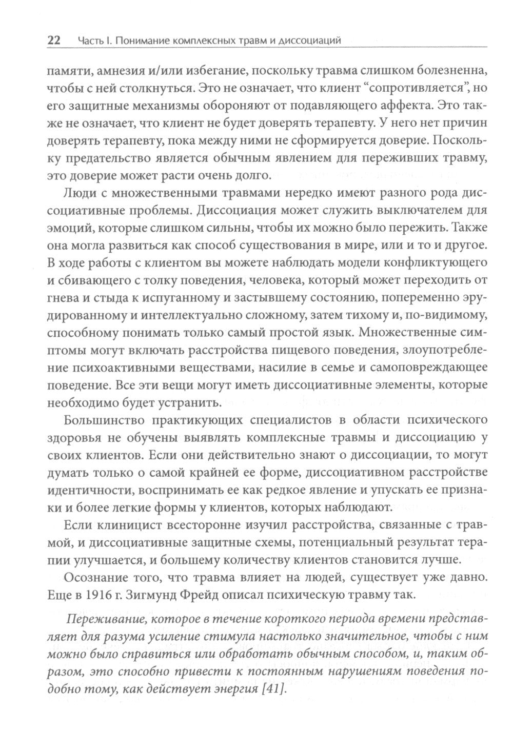 Лечение комплексных травм и диссоциаций. Практическое руководство терапевта п...