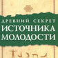 Древний секрет источника молодости. Кн. 1