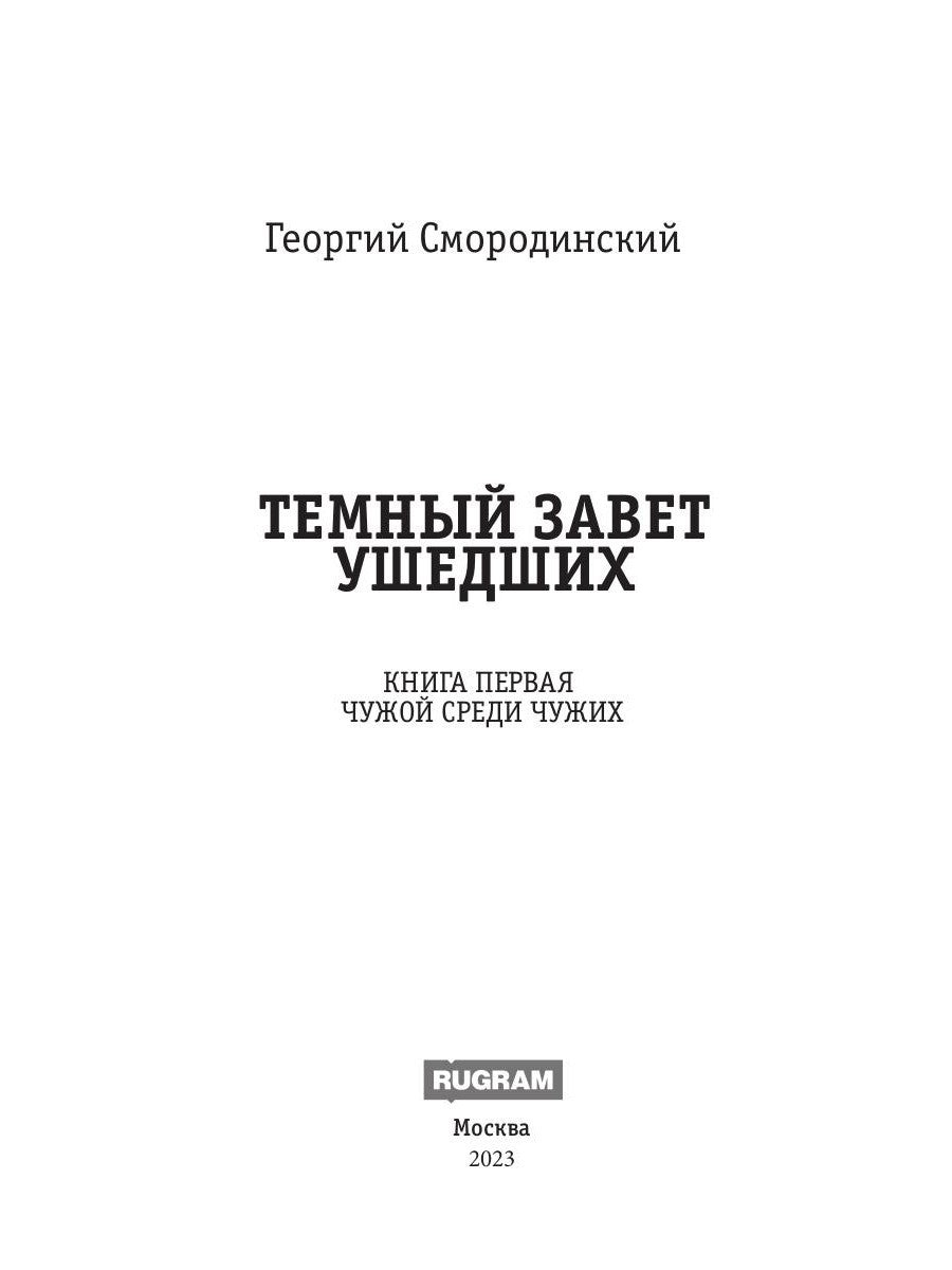 Темный Завет Ушедших. Кн. 1. Чужой среди чужих