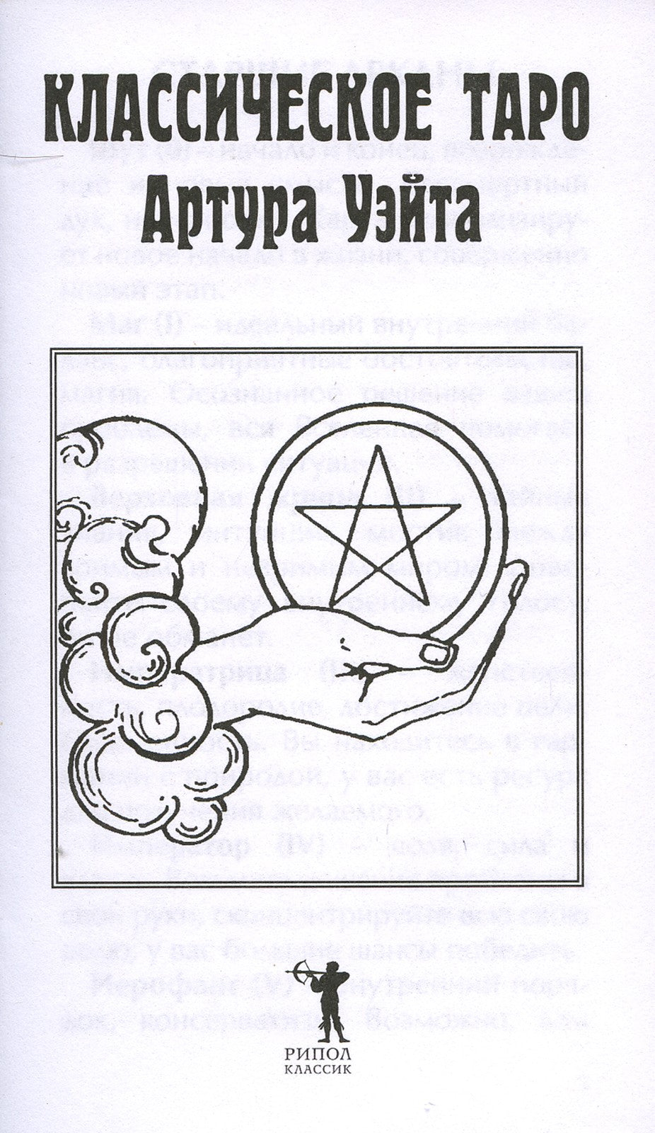 Классическое таро Артура Уэйта (78 карт)