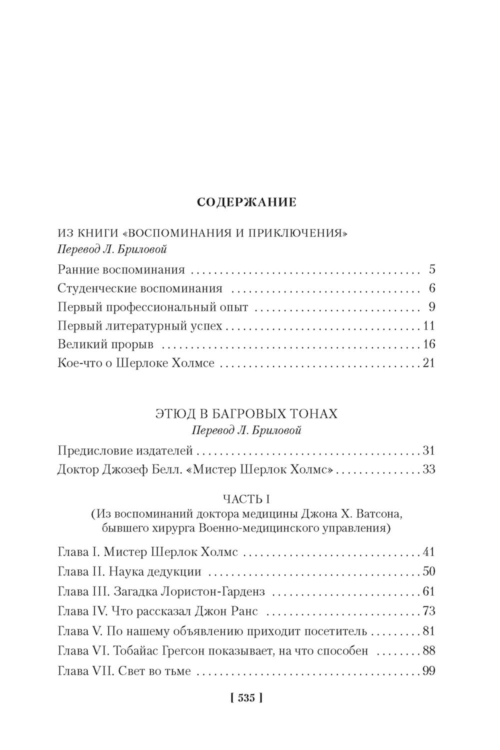 Этюд в багровых тонах; Приключения Шерлока Холмса: роман, рассказы