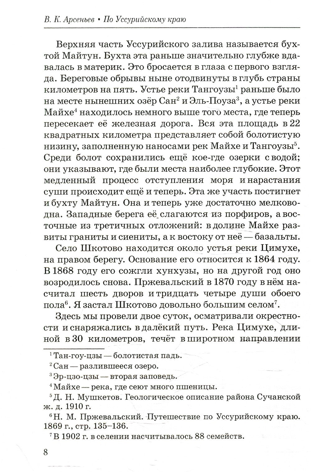 По Уссурийскому краю: повесть