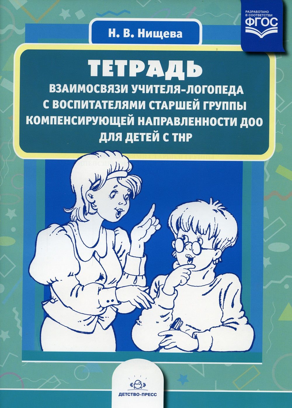 Тетрадь взаимосвязи учителя-логопеда с воспитателями старшей группы компенсир...