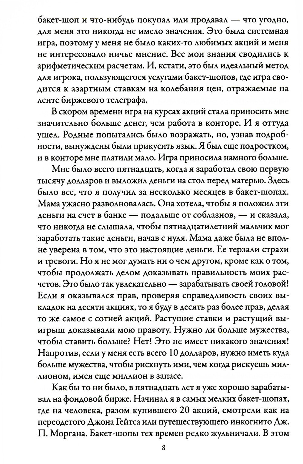 Воспоминания биржевого спекулянта