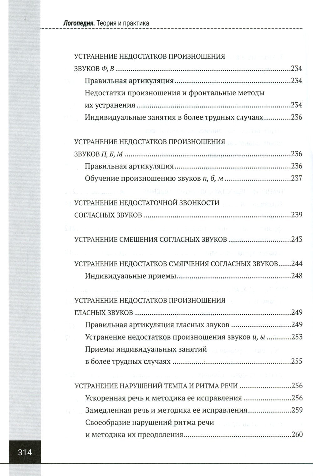 Логопедия. Теория и практика: Учебное пособие. 3-е изд., испр