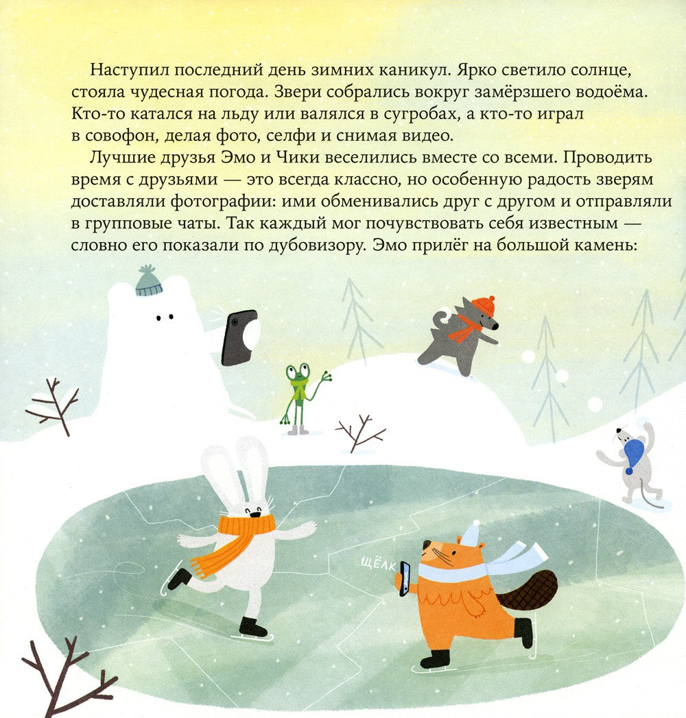 Дружба после ссоры. Продолжение приключений Эмо и Чики