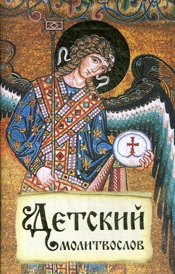 Детский молитвослов. Первая книжка молитв для детей и взрослых