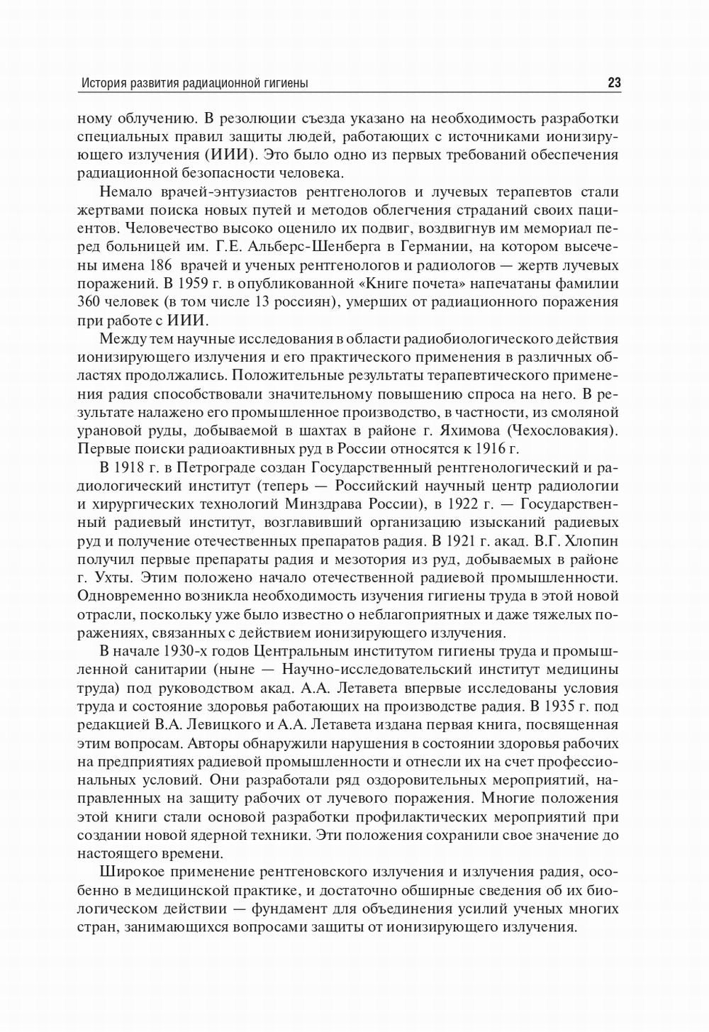 Радиационная гигиена: Учебник. 6-е изд., испр. и доп