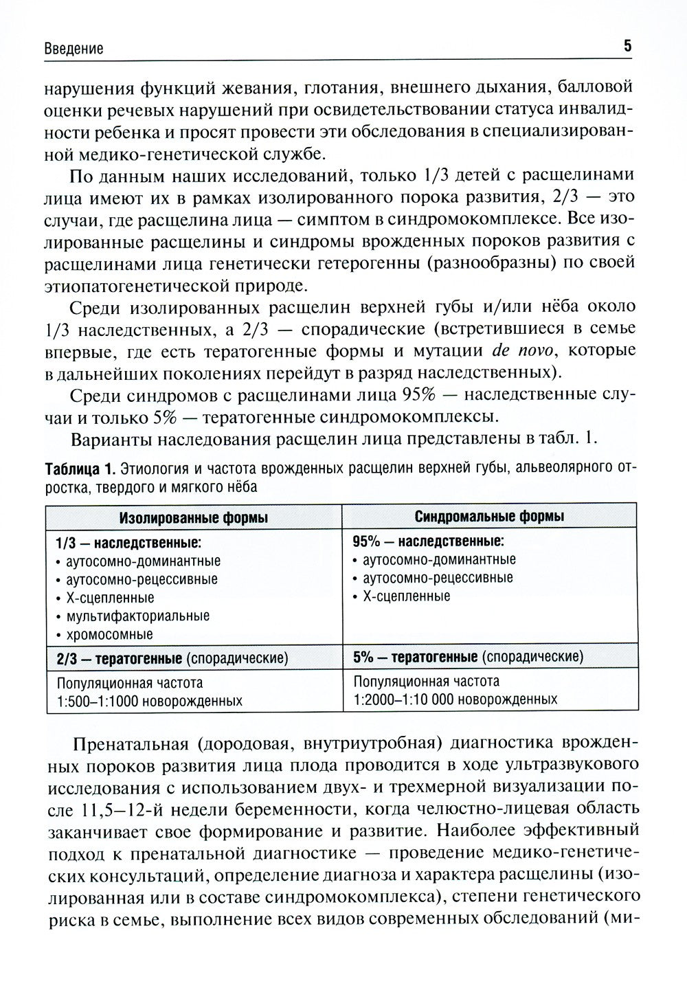 Врожденные пороки развития челюстно-лицевой области у детей: Учебное пособие