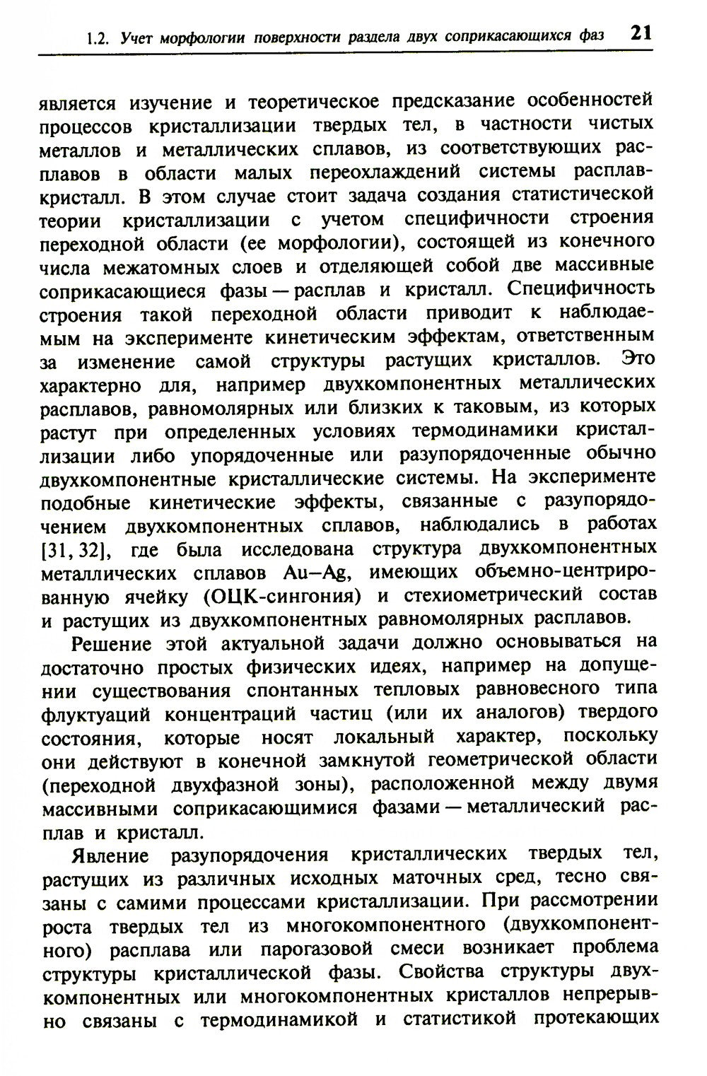 Кристаллизация двухкомпонентных металлических расплавов в диффузионно-релакса...
