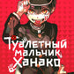 Туалетный мальчик Ханако. Т. 1: манга