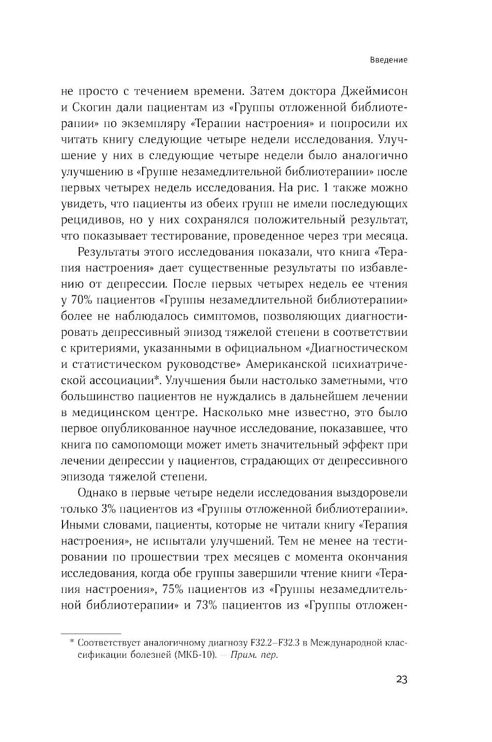 Терапия настроения: Клинически доказанный способ победить депрессию без таблеток
