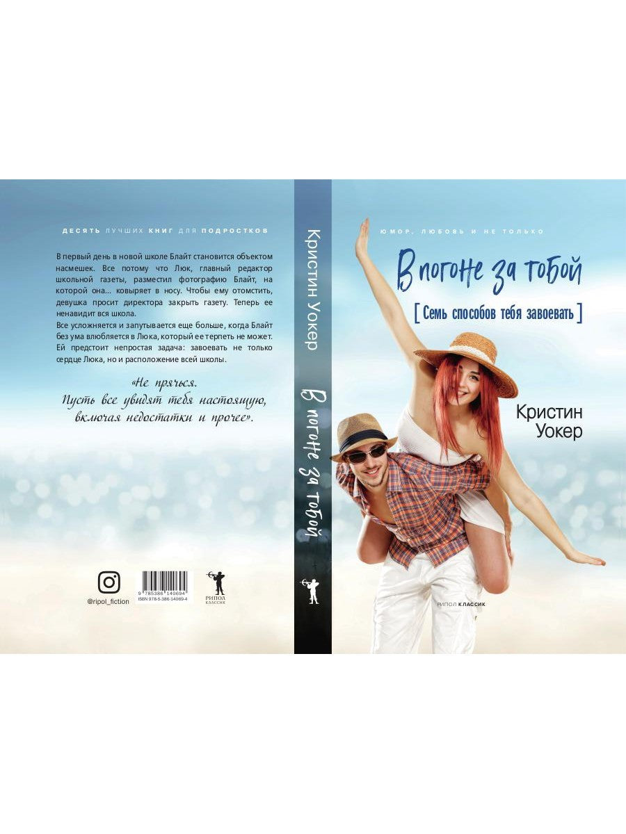 В погоне за тобой. Семь способов тебя завоевать