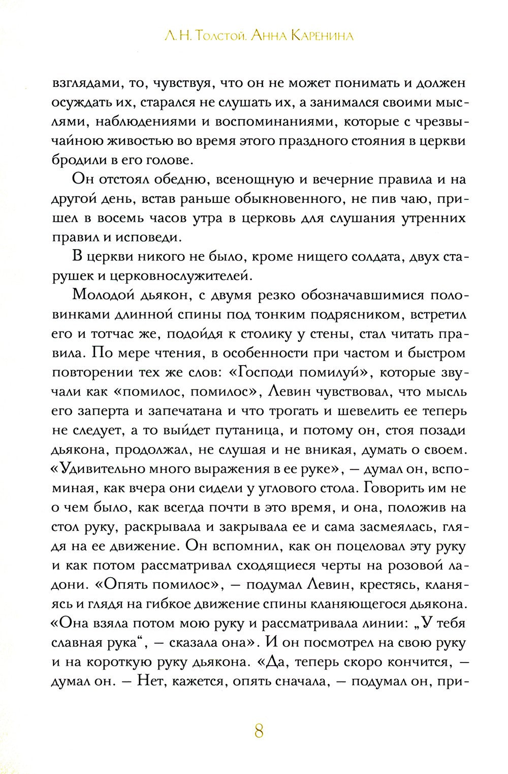 Анна Каренина. В 2 т. Ч. 1-8