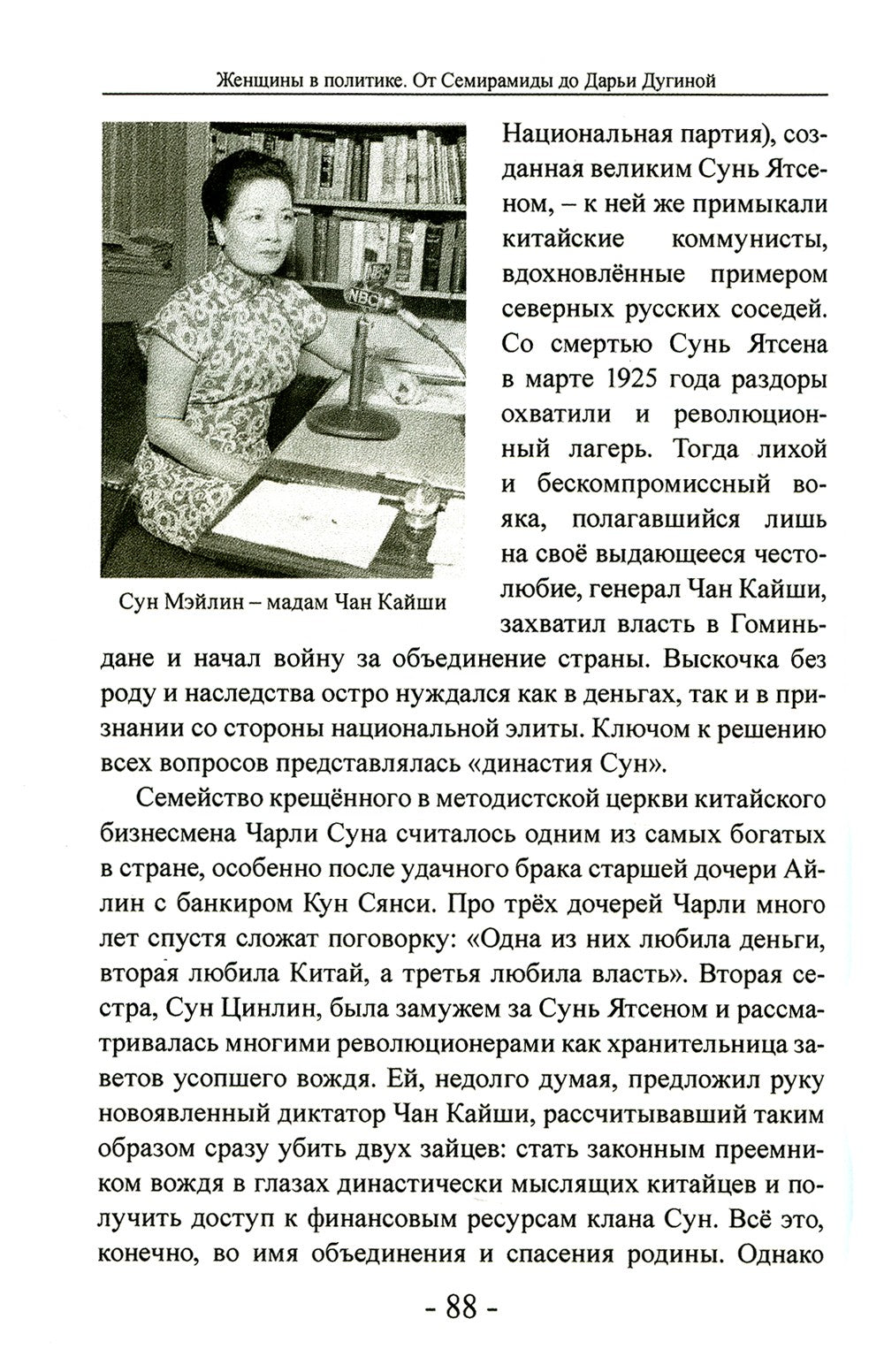 Женщины в политике. От Семирамиды до Дарьи Дугиной