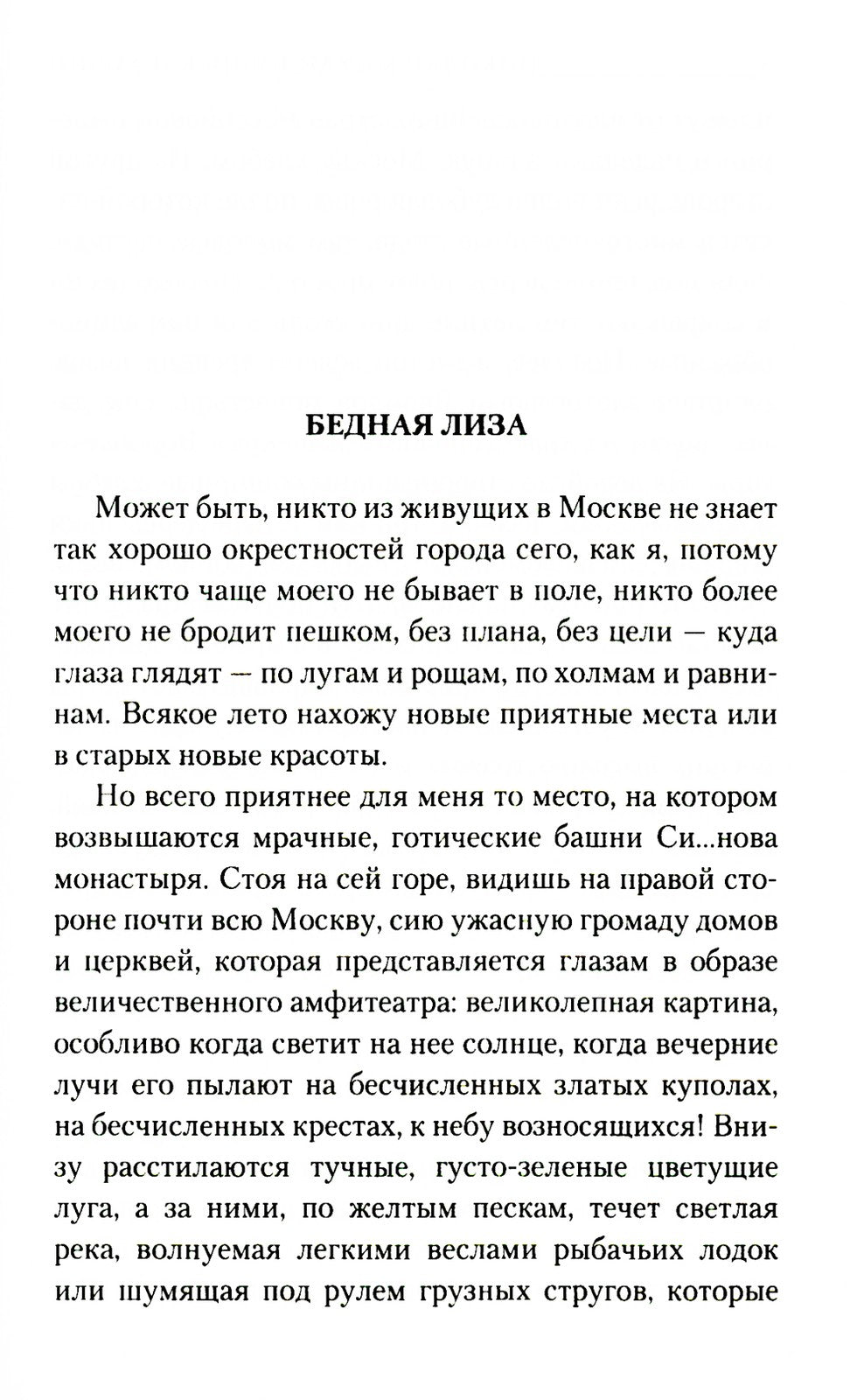 Бедная Лиза