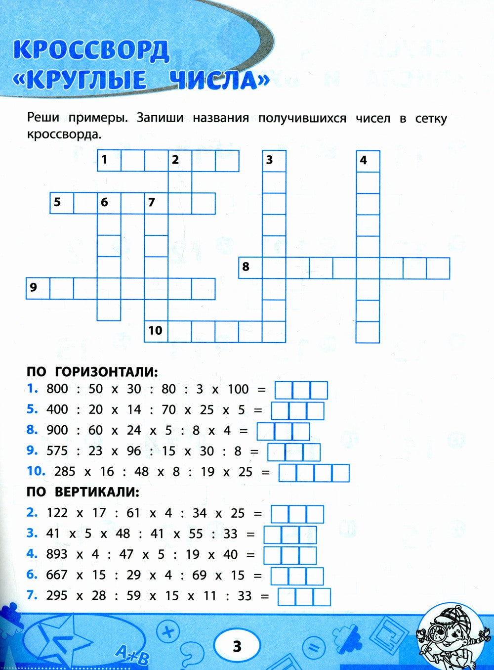 Математика: кроссворды и головоломки: 4 кл