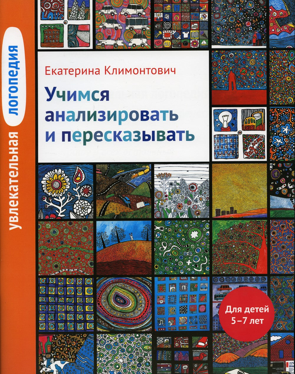 Увлекательная логопедия. Учимся анализировать и пересказывать. Истории про Пе...