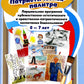 Патриотическая палитра: парциальная программа художественно-эстетического и н...