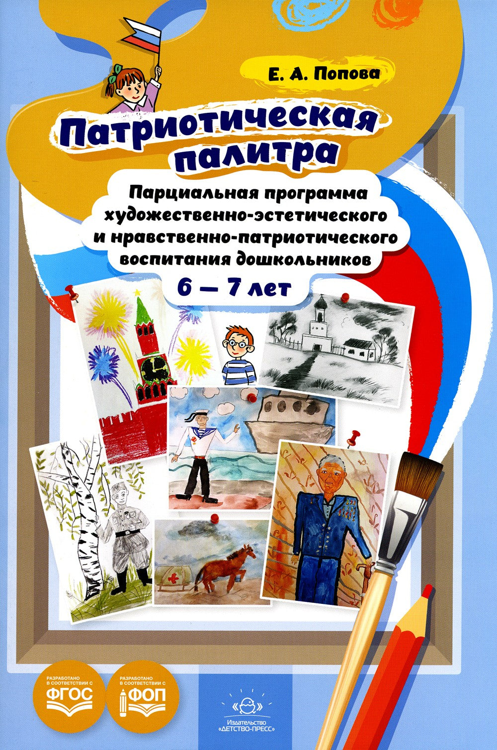 Патриотическая палитра: парциальная программа художественно-эстетического и н...