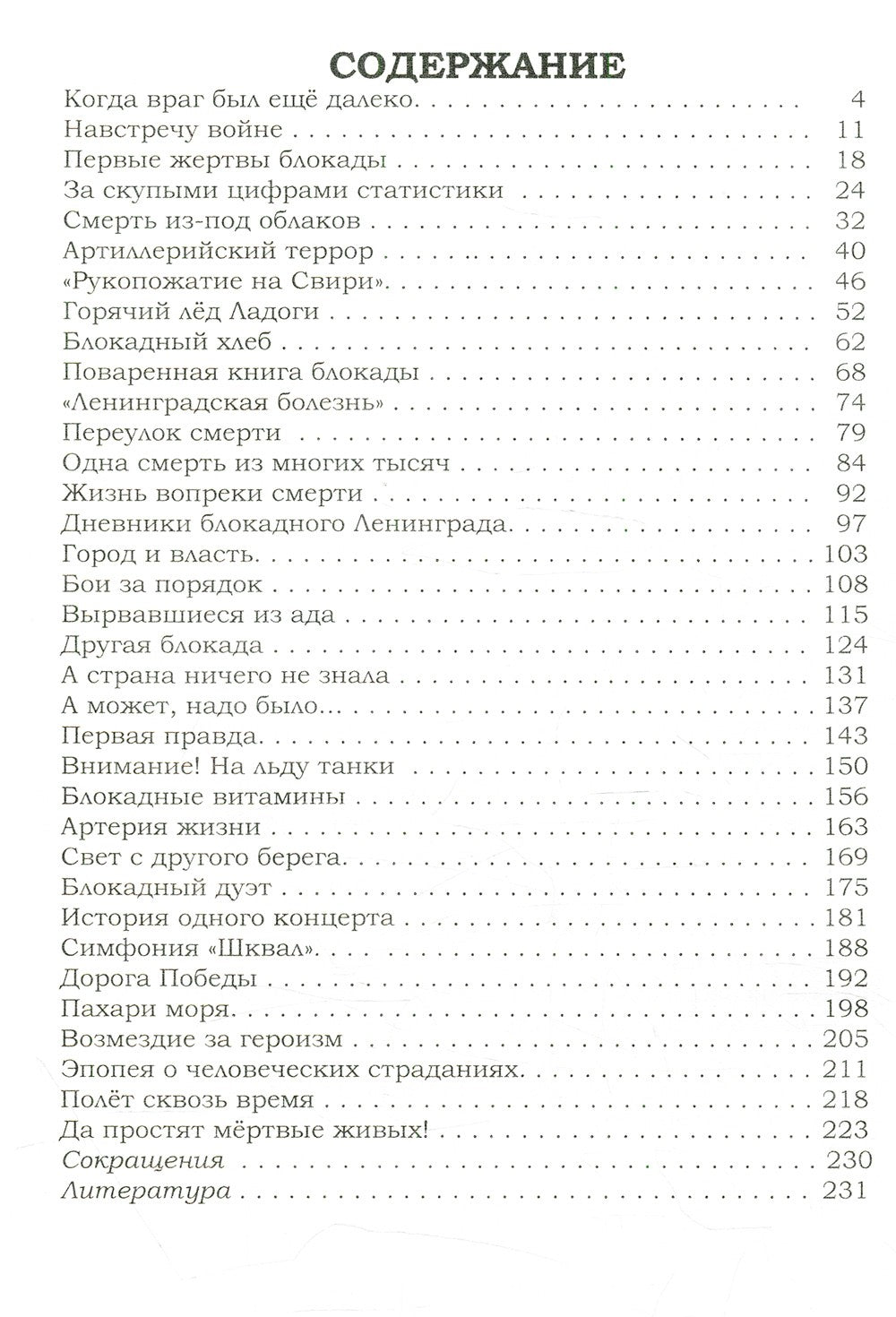 Блокада Ленинграда: Размышления о подвиге и трагедии