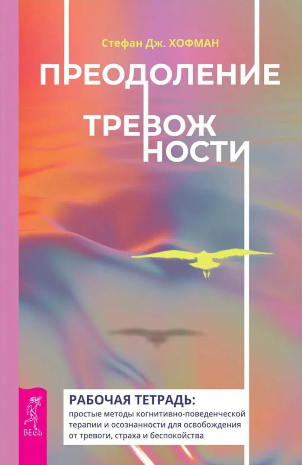 Преодоление тревожности. Рабочая тетрадь: