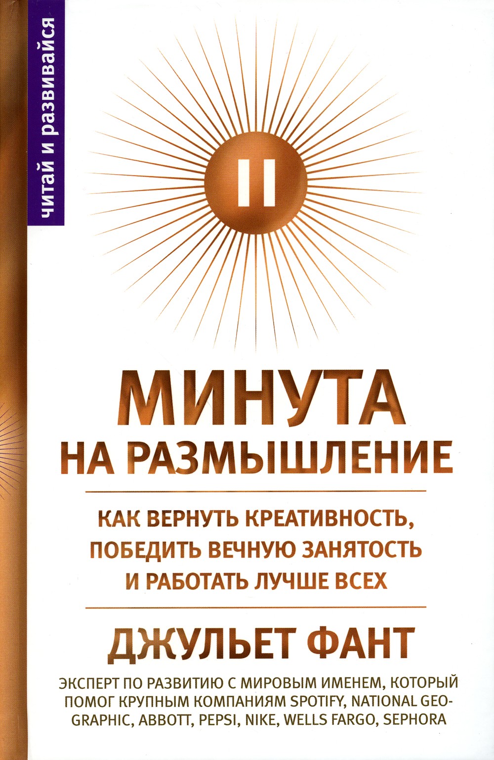 Минута на размышление. Как вернуть креативность, победить вечную занятость и ...