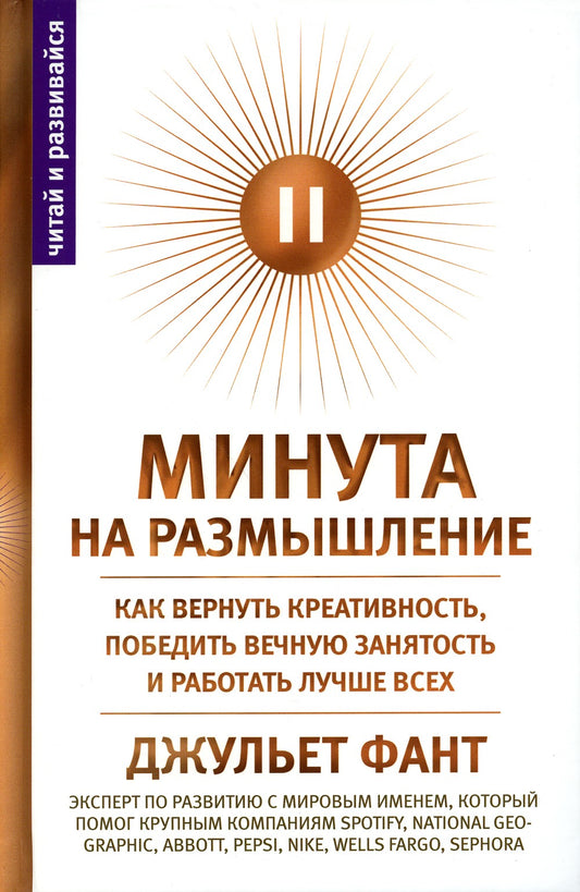 Минута на размышление. Как вернуть креативность, победить вечную занятость и ...