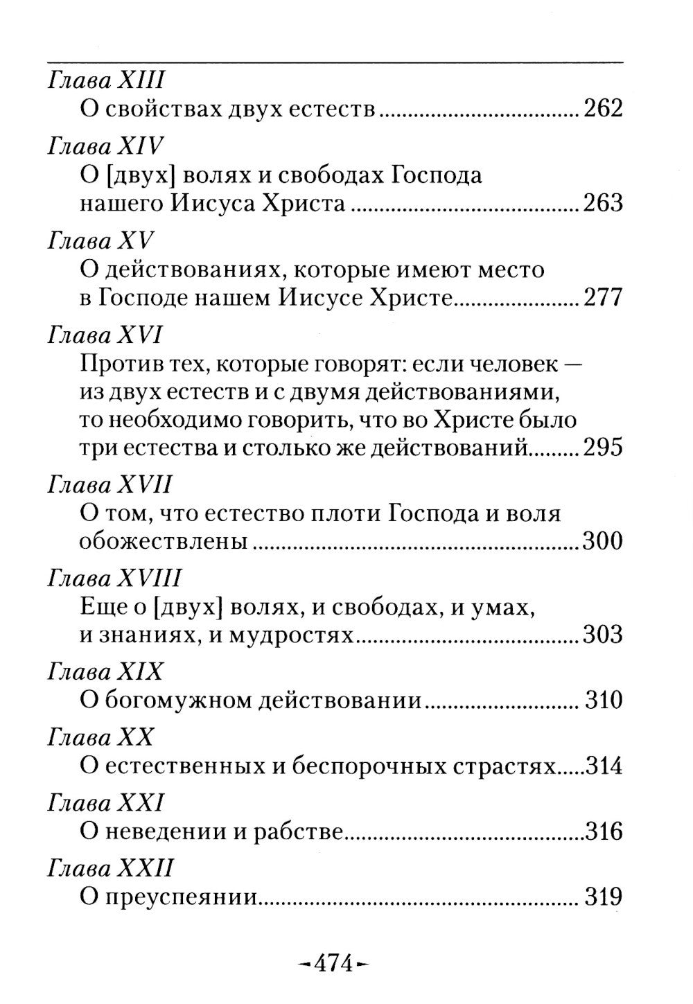 Точное изложение Православной веры