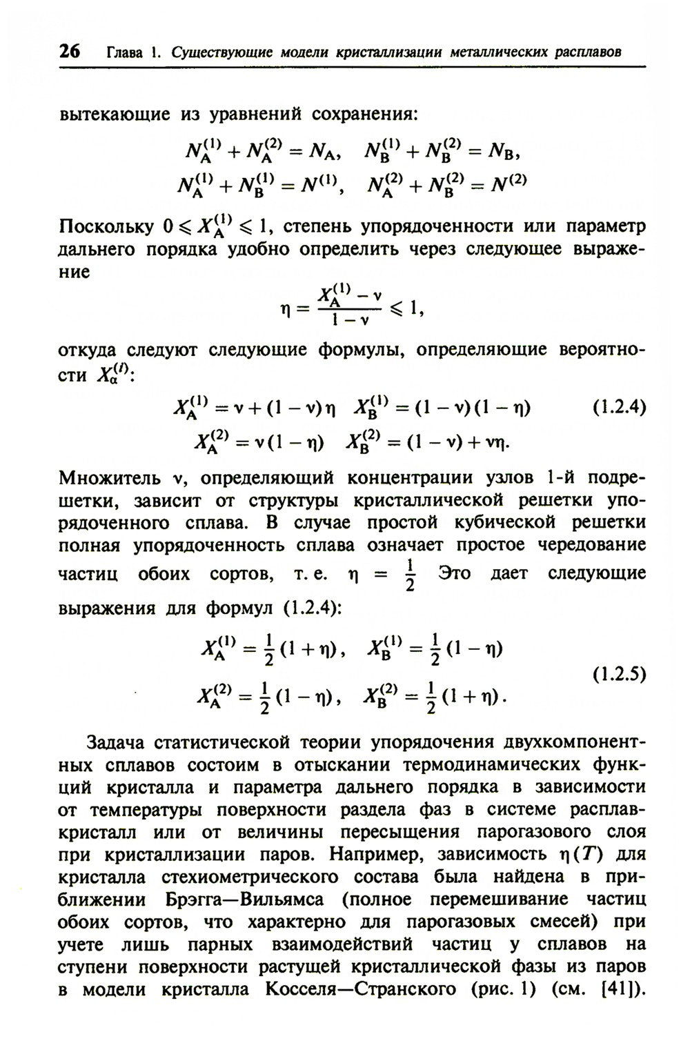 Кристаллизация двухкомпонентных металлических расплавов в диффузионно-релакса...