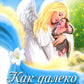 Как далеко тебя искал