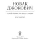 Новак Джокович - герой тенниса и лицо Сербии