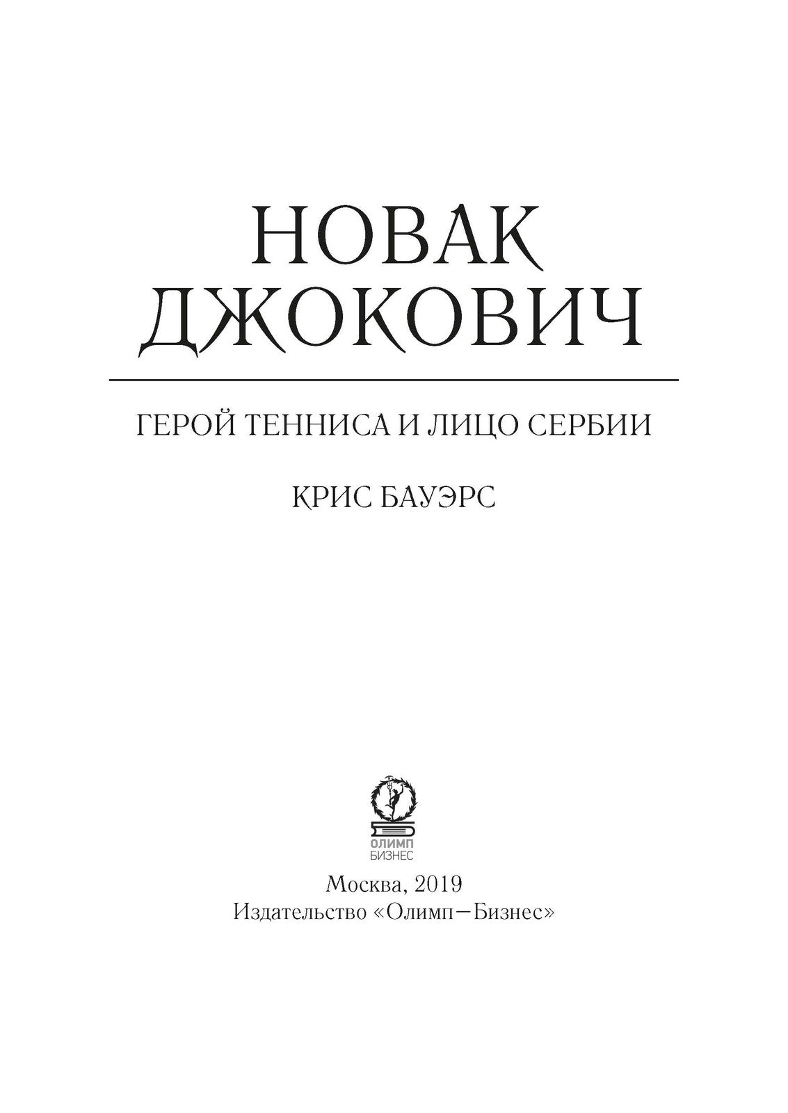 Новак Джокович - герой тенниса и лицо Сербии