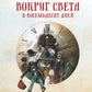 Вокруг света в восемьдесят дней: роман