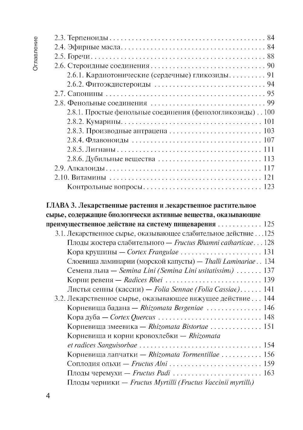 Фармакогнозия: учебник для студентов фармацевтических коледжей и техникумов