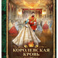 Королевская кровь - 3: Проклятый трон (с автографом)