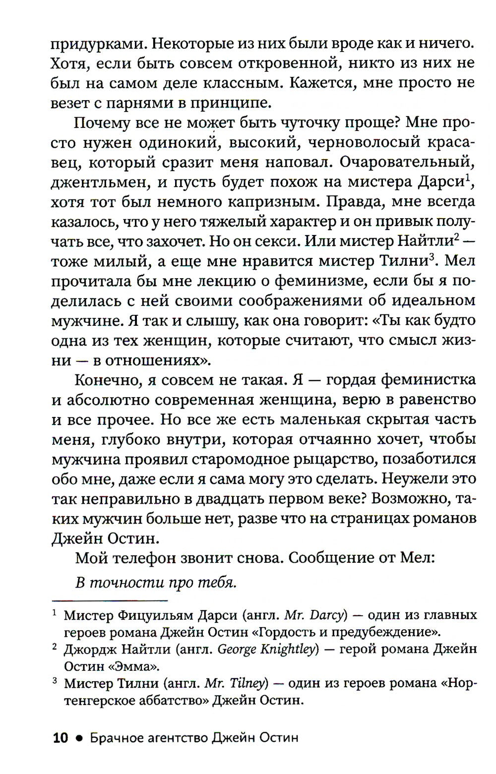 Брачное агентство Джейн Остин