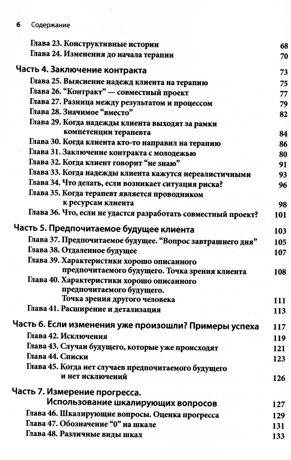 Краткосрочная терапия, ориентированная на решение: 100 ключевых особенностей ...