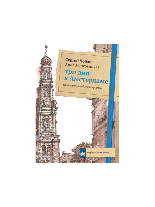 Три дня в Амстердаме. Краткий путеводитель в рисунках