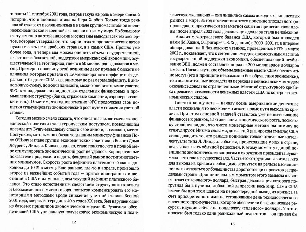 Черный лебедь мирового кризиса