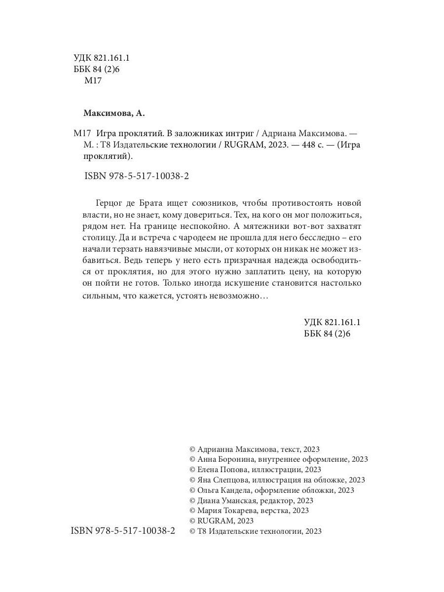 Игра проклятий. В заложниках интриг