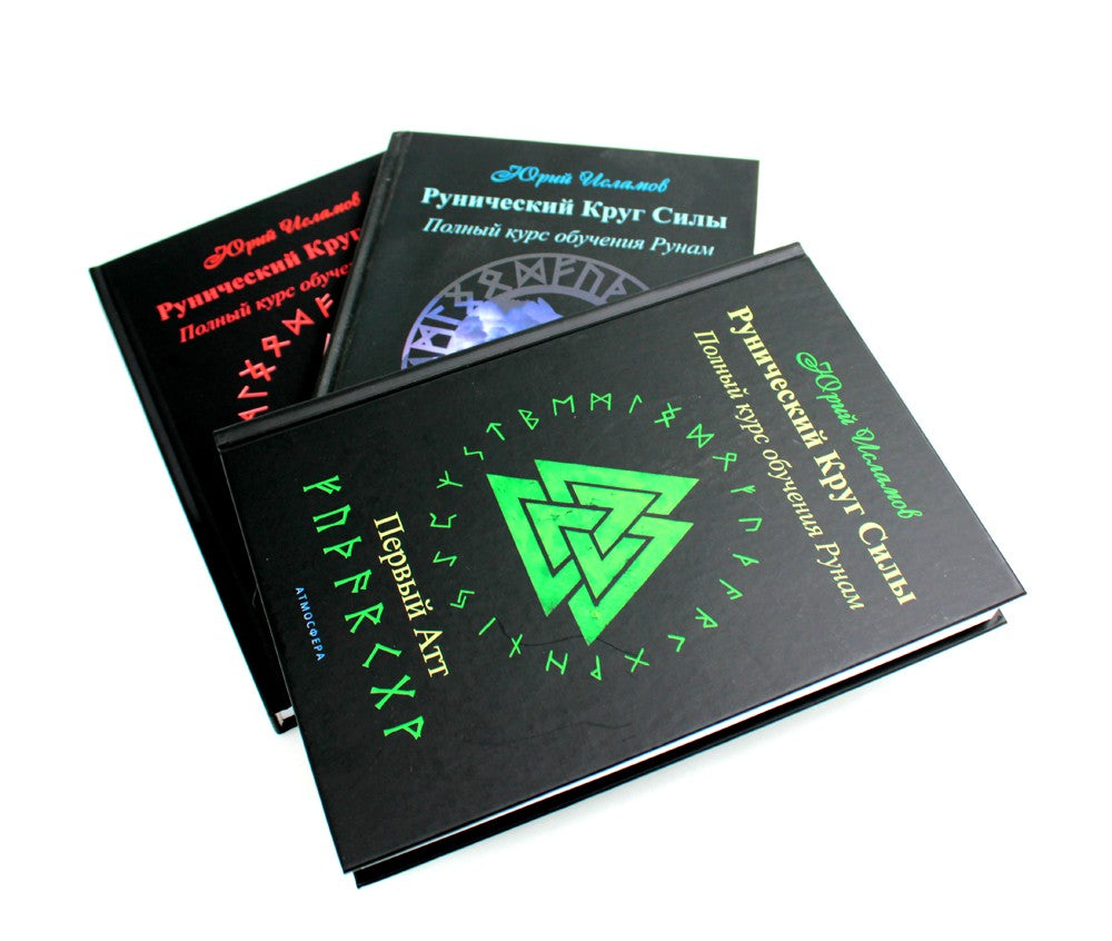 Рунический Круг Силы: 1-3 Атт (комплект из 3-х книг)