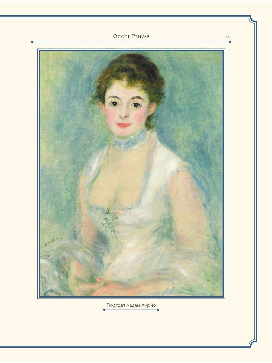 Огюст Ренуар