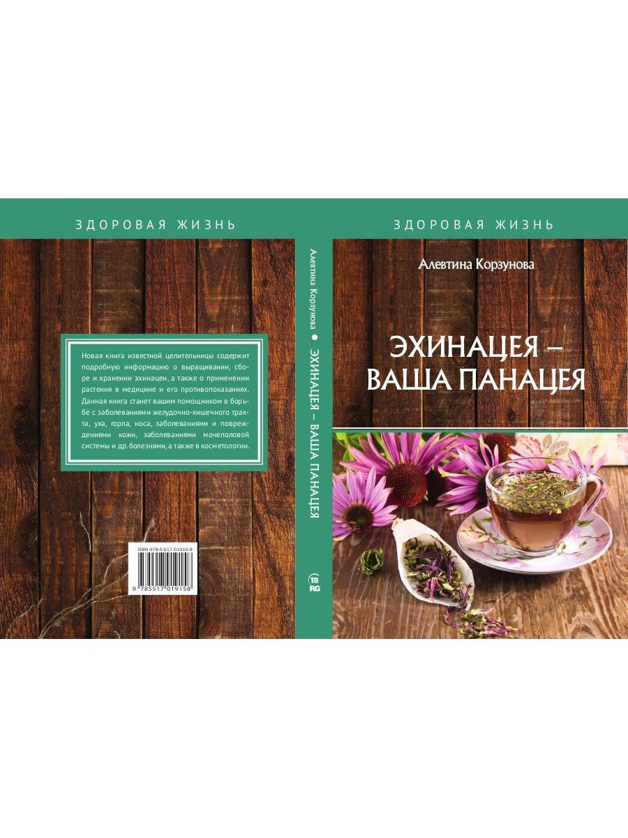 Эхинацея - ваша панацея