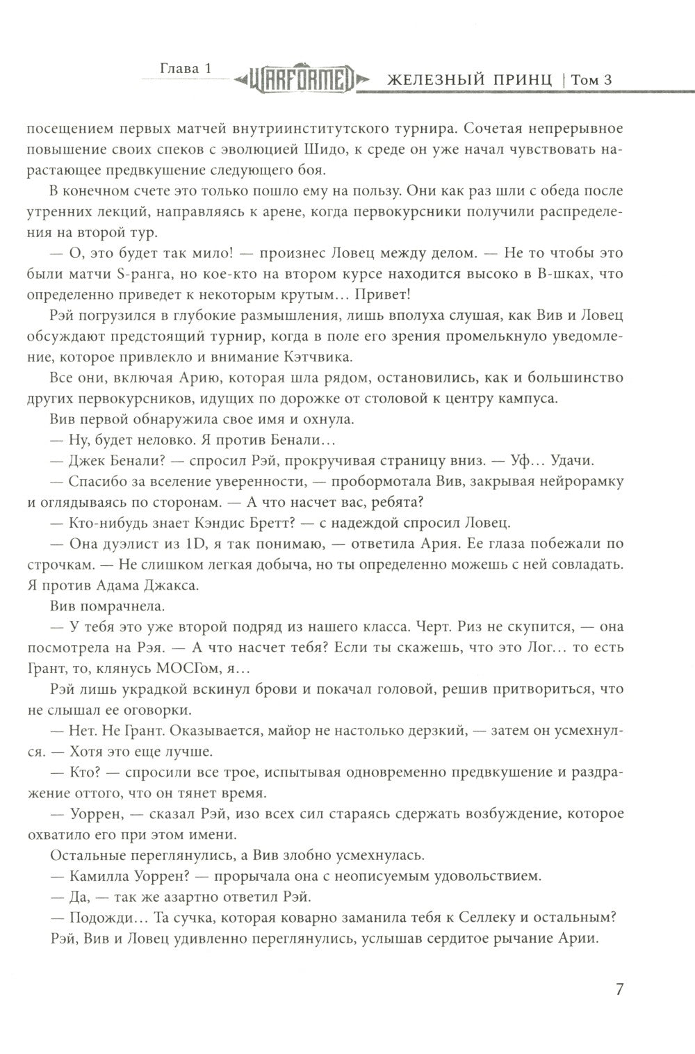 Железный Принц. Первая книга цикла "Войнорожденный: Ткач Бури". Т. 3