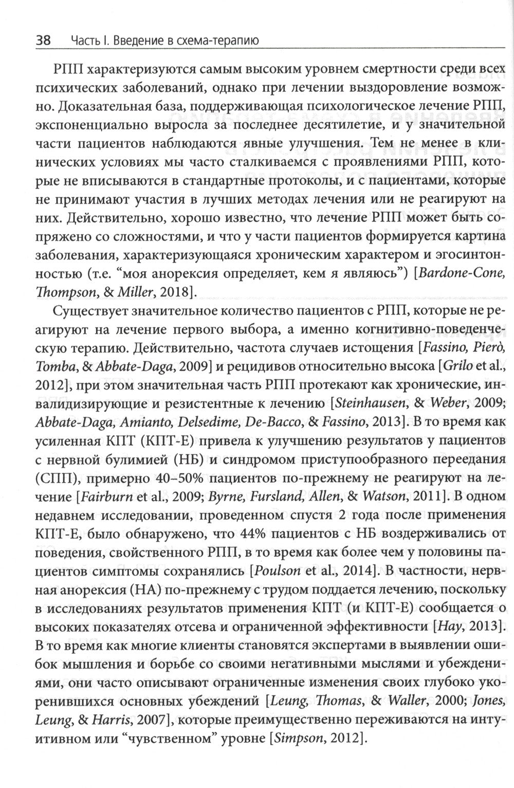 Схема-терапия в лечении расстройств пищевого поведения. Теория и практика в и...