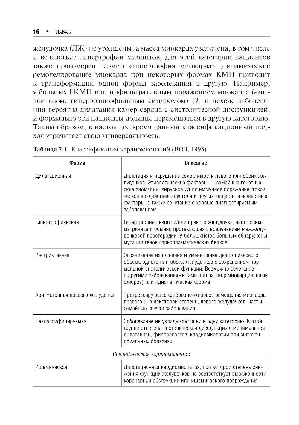 Кардиомиопатии и миокардиты. 2-е изд., перераб. и доп